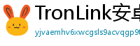 TronLink安卓版